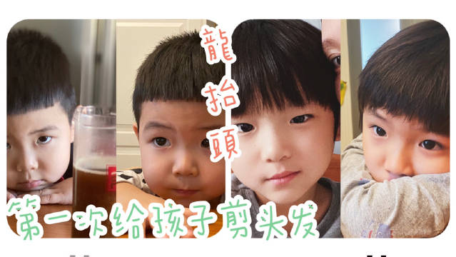 二月二, 龙抬头给Mason剪了个...